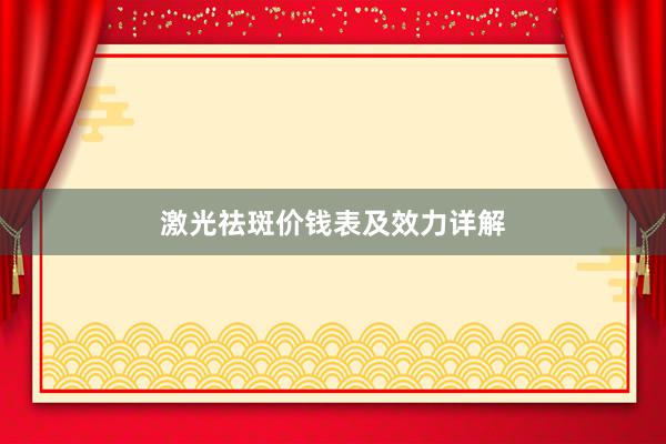 激光祛斑价钱表及效力详解