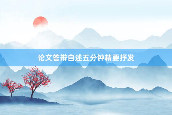 论文答辩自述五分钟精要抒发