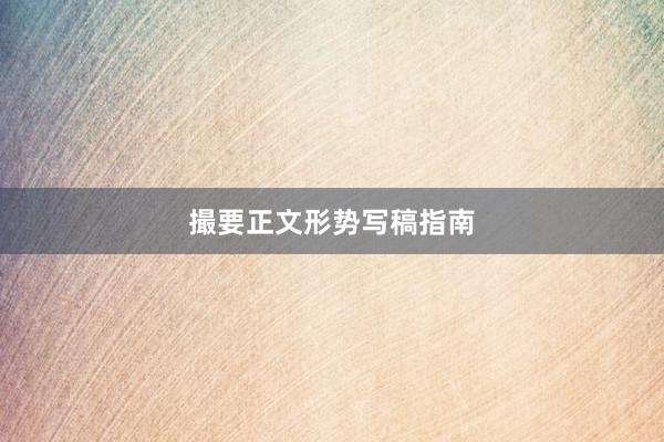 撮要正文形势写稿指南