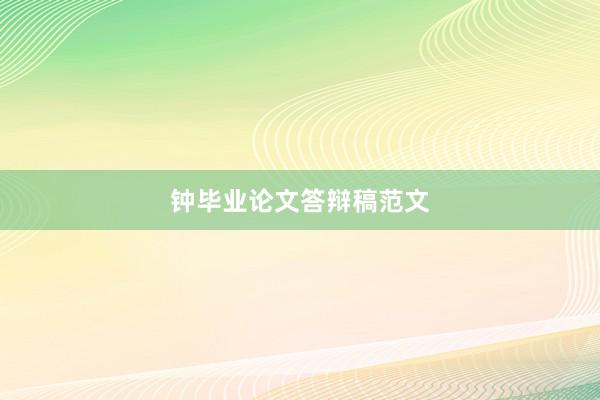 钟毕业论文答辩稿范文